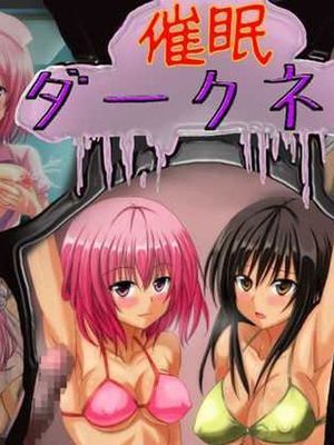 催眠ダークネス (ToLOVEる-とらぶる-) - 幻想世界-在线漫画论坛-漫画-幻想世界