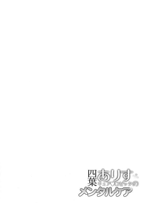 (C84) (同人誌) 四葉ありすのメンタルケア (ドキドキ! プリキュア)-幻想世界