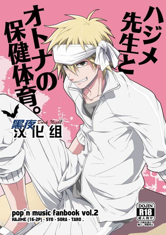 ハジメ先生とオトナの保健体育。 (ポップンミュージック)-幻想世界