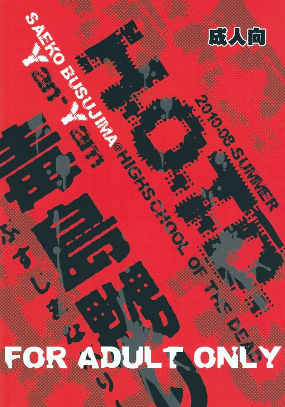 (C78)毒島嬲り (学園黙示録 HIGHSCHOOL OF THE DEAD)-幻想世界