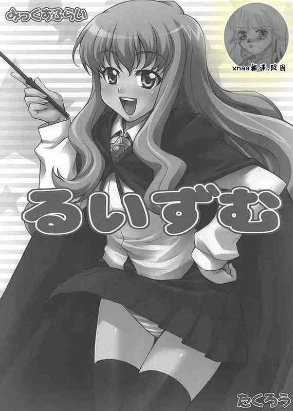 (C72)るいずむ (ゼロの使い魔)-幻想世界