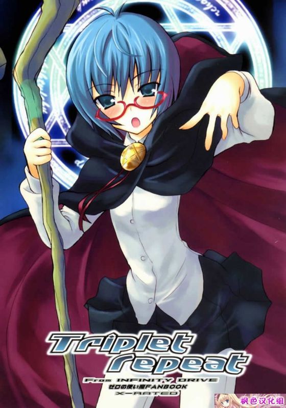Triplet repeat (ゼロの使い魔)-幻想世界