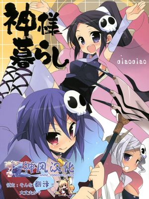 神様暮らし(神のみぞ知るセカイ)-幻想世界