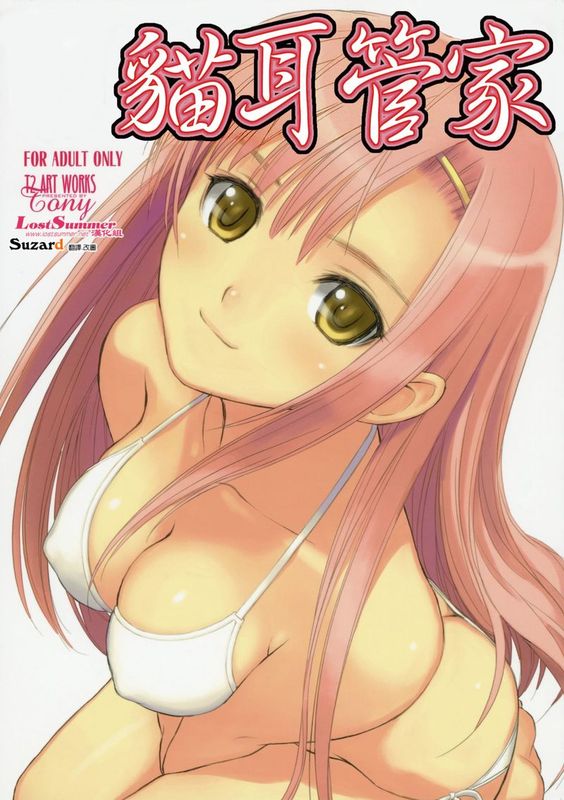 (C72)猫耳管家(ねこみみばとらあ)-幻想世界