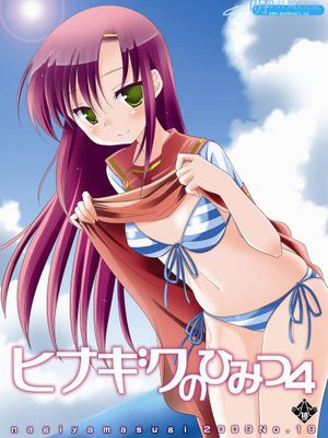 (C76)ヒナギクのひみつ 4 (ハヤテのごとく!)-幻想世界