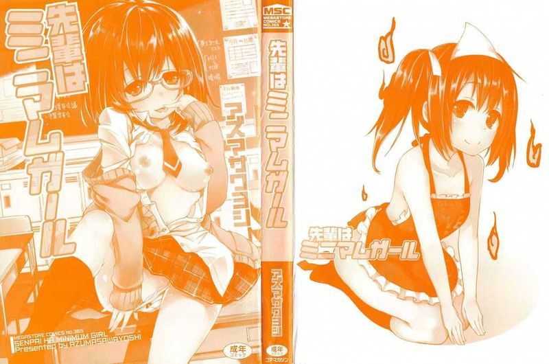 [アズマサワヨシ] 先輩はミニマムガール-幻想世界