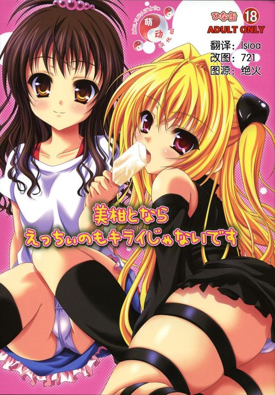 美柑えっちぃのもキライじゃないです (ToLoveる)(2本)-幻想世界