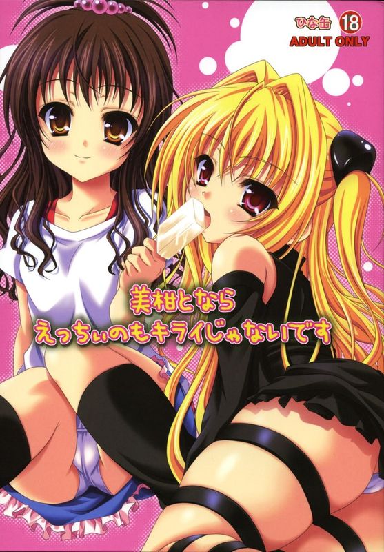 美柑えっちぃのもキライじゃないです (ToLoveる)(2本)-幻想世界
