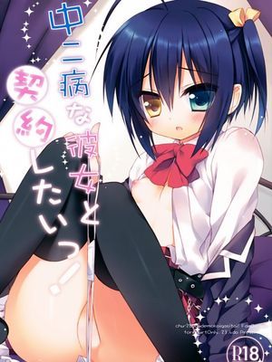 (23.4ど/イチリ)中二病な彼女と契約したいっ！ (中二病でも恋がしたい！) - 幻想世界-在线漫画论坛-漫画-幻想世界