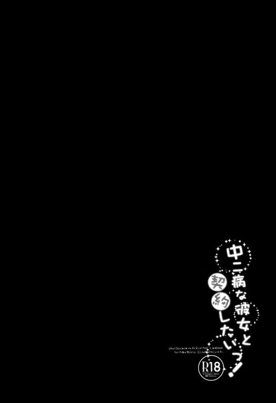 (23.4ど/イチリ)中二病な彼女と契約したいっ！ (中二病でも恋がしたい！)-幻想世界