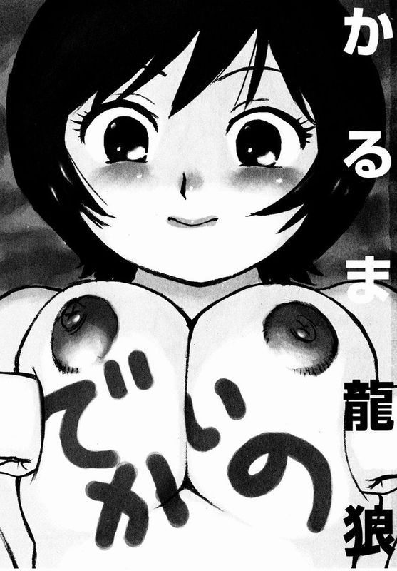 [かるま龍狼] でかいの-幻想世界