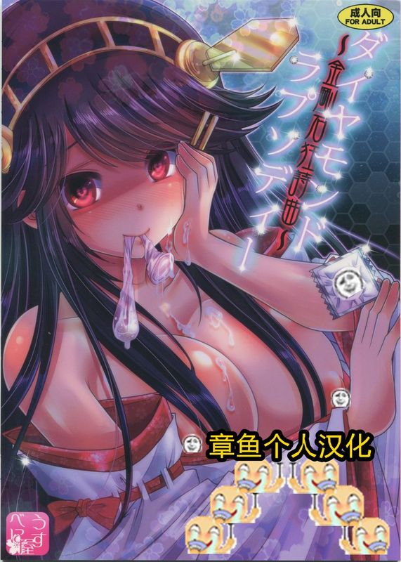 [章鱼个人汉化] (C86) [うすべに屋 (うすべに桜子)] ダイヤモンドラプソディー ～金剛石狂詩曲～ (艦隊これくしょん -艦これ-)-幻想世界