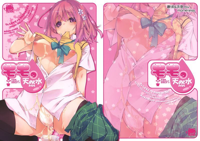 (C81)モモの天然水 (ToLOVEる)-幻想世界