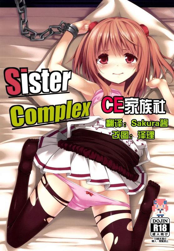 【CE家族社】SisterComplex [DL版]-幻想世界