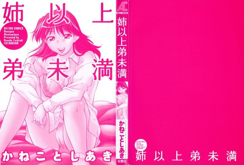 (成年コミック) [かねことしあき] 姉以上弟未満-幻想世界