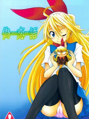 (C82) [うたひめ (和泉まさし)] 偽恋語 (ニセコイ) - 幻想世界-在线漫画论坛-漫画-幻想世界