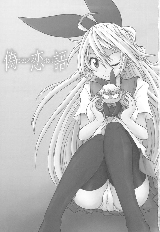 (C82) [うたひめ (和泉まさし)] 偽恋語 (ニセコイ)-幻想世界