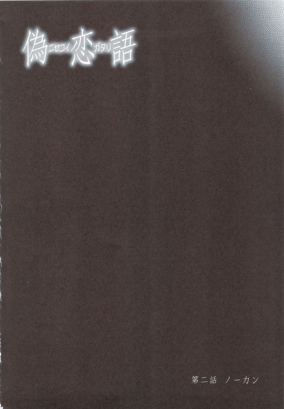 (C83) [うたひめ] 偽恋語 第二巻 (ニセコイ)-幻想世界