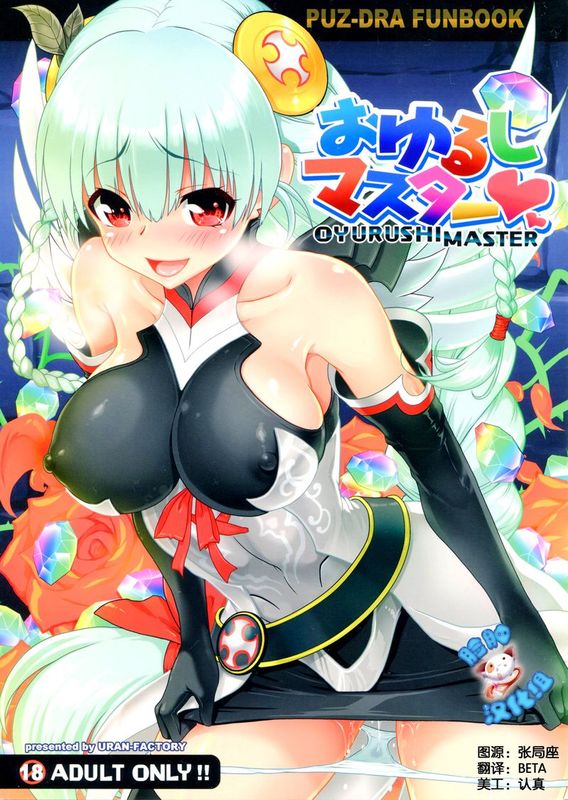 (C84)おゆるしマスター (パズル&ドラゴンズ)-幻想世界