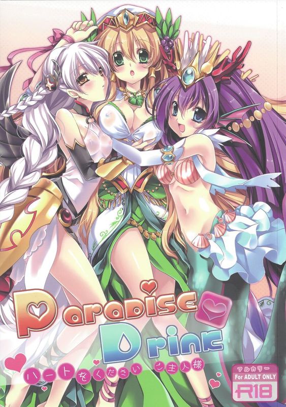 (FF22&C84)Paradise Drink ～ハートをください、ご主人様～ (パズル&ドラゴンズ)-幻想世界