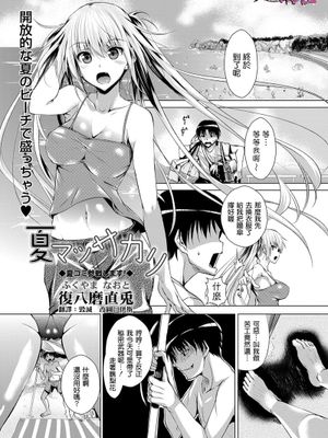 夏マッサカリ(COMIC MASYO 2013年09月号)-幻想世界