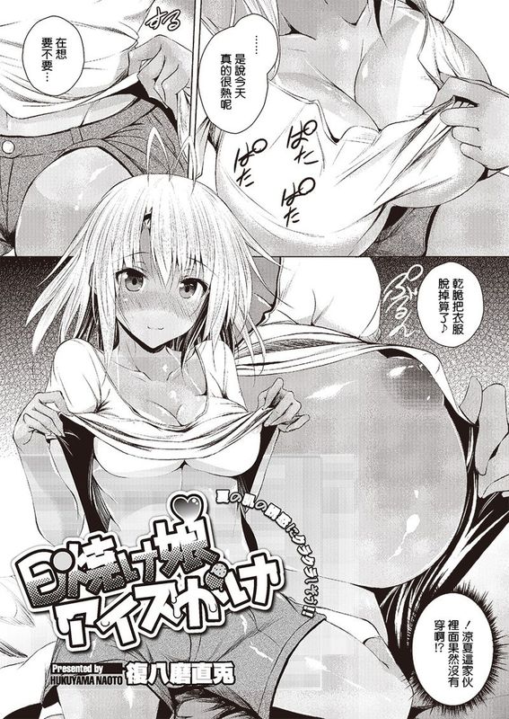 日焼け娘アイスがけ (COMIC メガストアα 2013年09月)-幻想世界