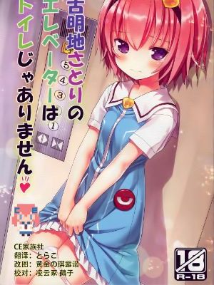 (C88) [りとる☆はむれっと (きぃら～☆)] 古明地さとりのエレベーターはトイレじゃありません♡ (東方Project)【CE家族社】 - 幻想世界-在线漫画论坛-漫画-幻想世界