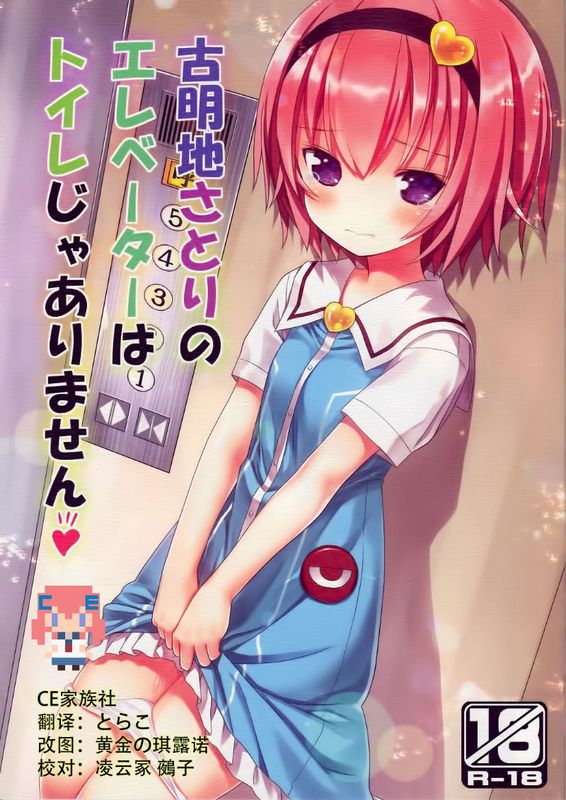 (C88) [りとる☆はむれっと (きぃら～☆)] 古明地さとりのエレベーターはトイレじゃありません♡ (東方Project)【CE家族社】-幻想世界