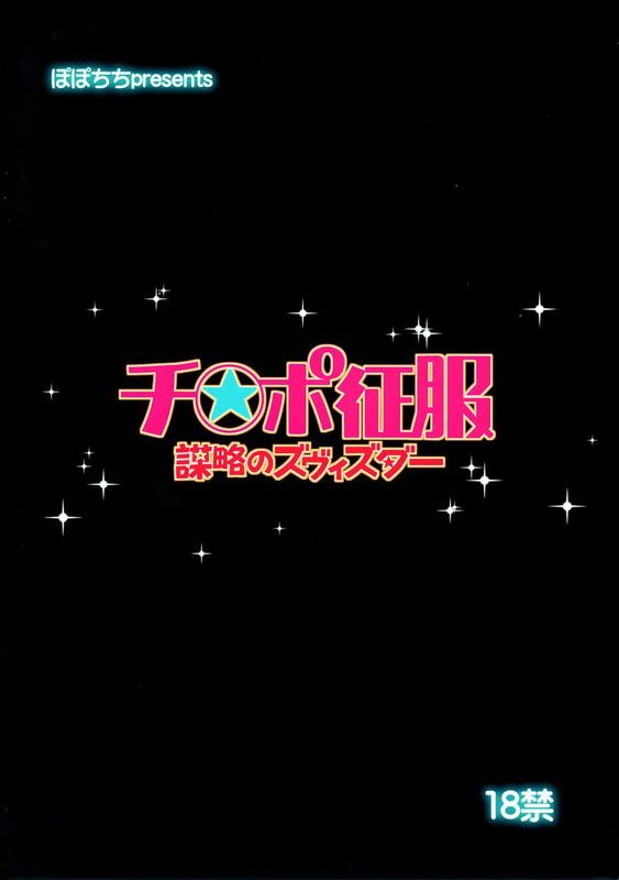 チ○ポ征服謀略のズヴィズダー(世界征服～謀略のズヴィズダー～)-幻想世界