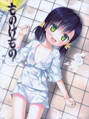 (C84)ものけもの 四夜 (オリジナル)-幻想世界