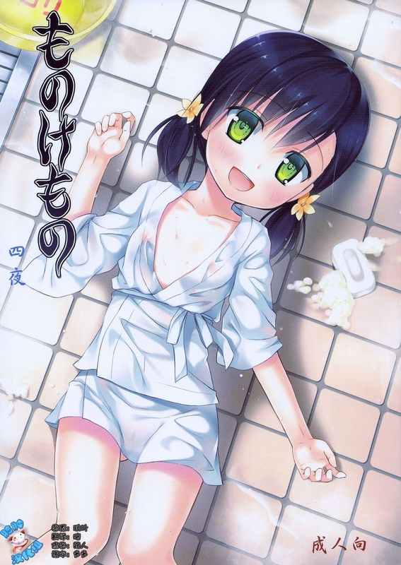 (C84)ものけもの 四夜 (オリジナル)-幻想世界