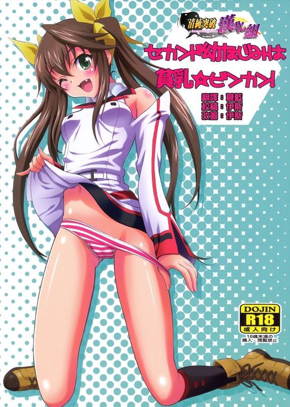 (サンクリ52)セカンド幼なじみは貧乳☆ビンカン! (IS同人)-幻想世界