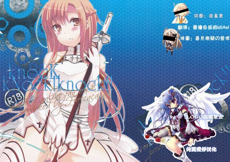 (C81) [Hacca Candy (Ise.)] kNocK kNock!knock!! (Sword Art Online) [Chinese]-幻想世界