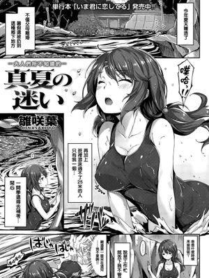 [無毒漢化組][雛咲葉] 真夏の迷い (COMIC 快楽天ビースト 2015年8月号) - 幻想世界-在线漫画论坛-漫画-幻想世界