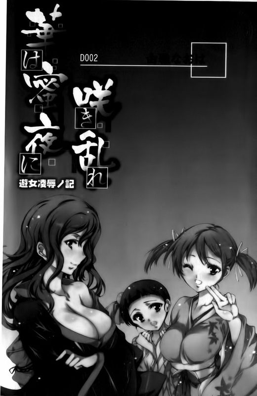 [由雅なおは] 華は蜜夜に咲き乱れ遊女凌辱の記-幻想世界