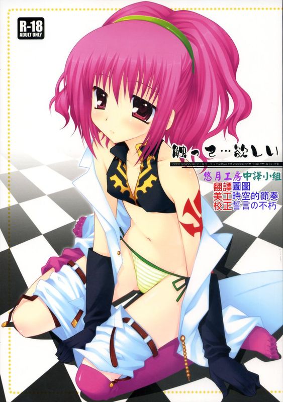 (C74)触って…欲しい (コードギアス 反逆のルルーシュ)-幻想世界