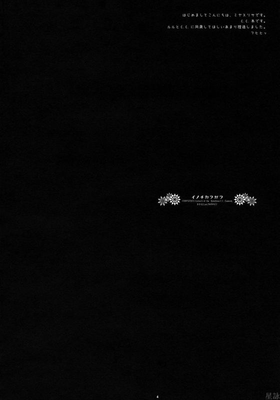 (COMIC1☆2)イノチカラガラ (コードギアス)-幻想世界