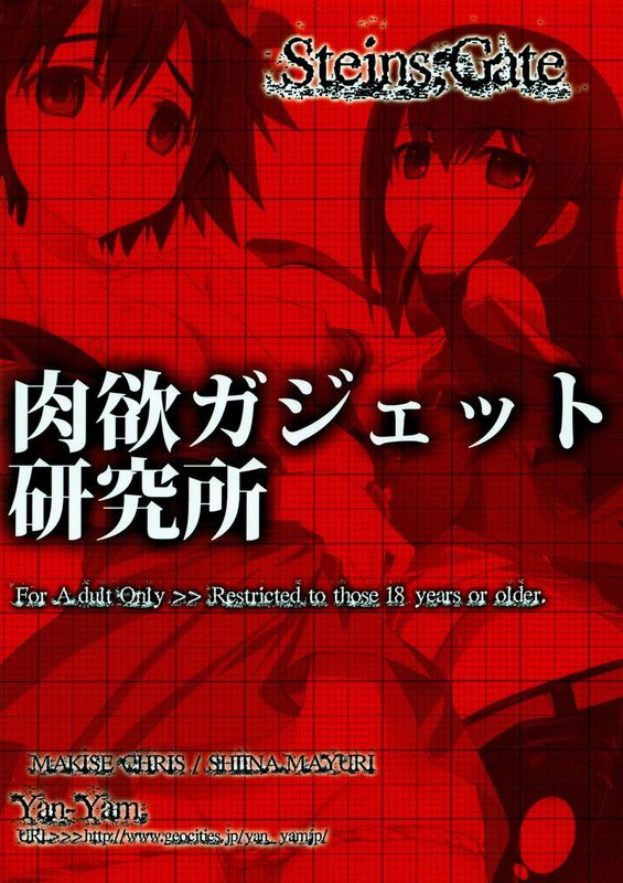 (C80)肉欲ガジェット研究所 (Steins;Gate)-幻想世界