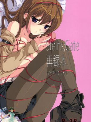 (COMIC1☆4)Steins;Gate 再録本～よろず御膳参 四～ (Steins;Gate)-幻想世界