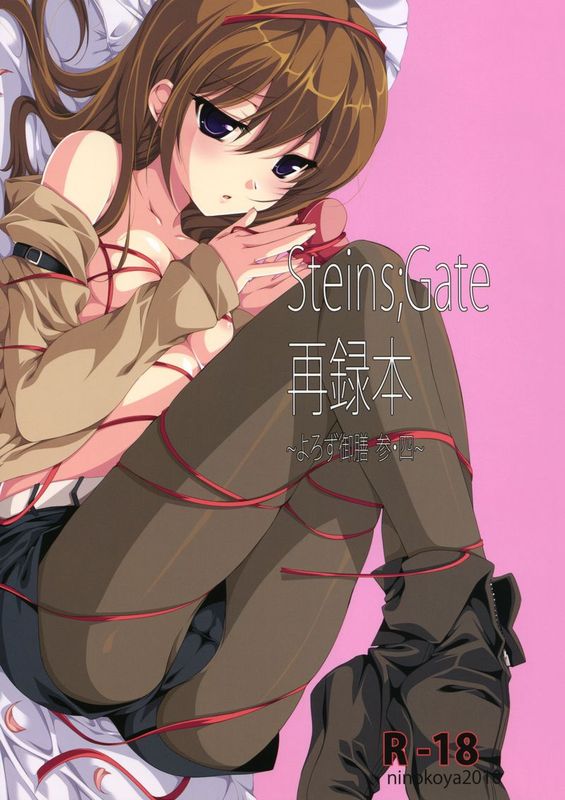 (COMIC1☆4)Steins;Gate 再録本～よろず御膳参 四～ (Steins;Gate)-幻想世界