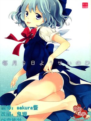 (例大祭9) [Caramel Macchiato (まき)] 毎月9日ようせいのひ (東方Project)-幻想世界