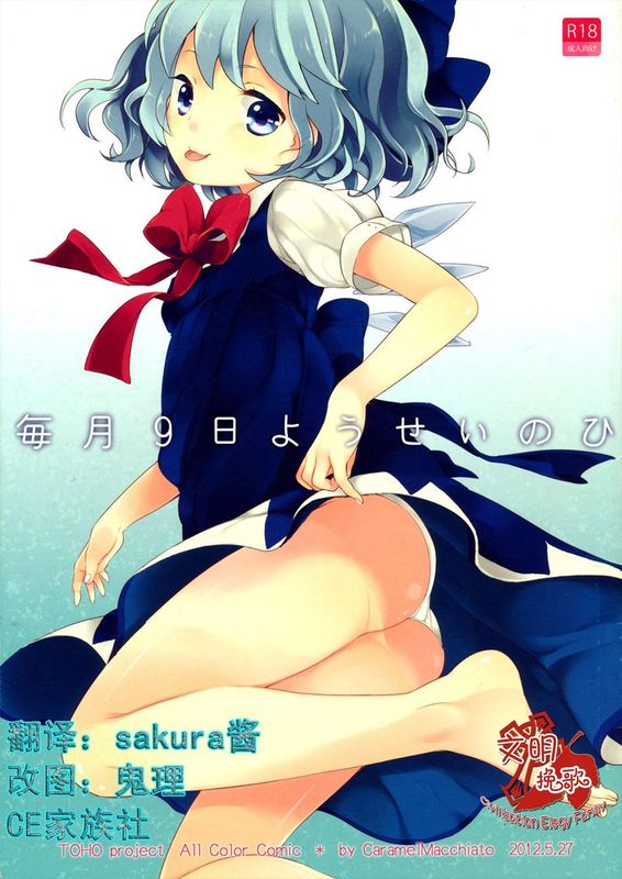 (例大祭9) [Caramel Macchiato (まき)] 毎月9日ようせいのひ (東方Project)-幻想世界