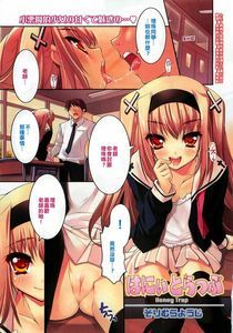 [そりむらようじ] はにぃとらっぷ (コミックゼロエクス Vol.17 2009年5月号)[上了媽媽才發現竟非處女崩潰不已漢化組]-幻想世界