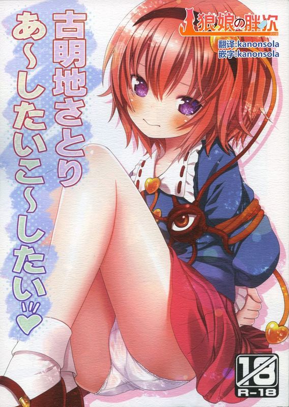 [狼狼汉化][りとる☆はむれっと (きぃら～☆)] 古明地さとり あ～したい こ～したい-幻想世界