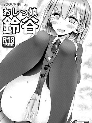 (C88)おしっ娘 鈴谷 (艦隊これくしょん -艦これ-) - 幻想世界-在线漫画论坛-漫画-幻想世界