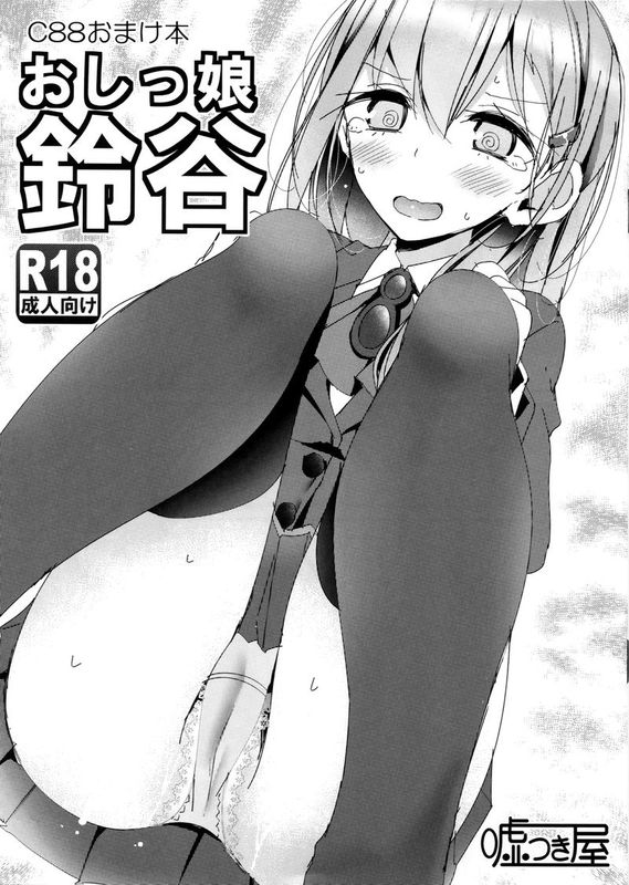 (C88)おしっ娘 鈴谷 (艦隊これくしょん -艦これ-)-幻想世界