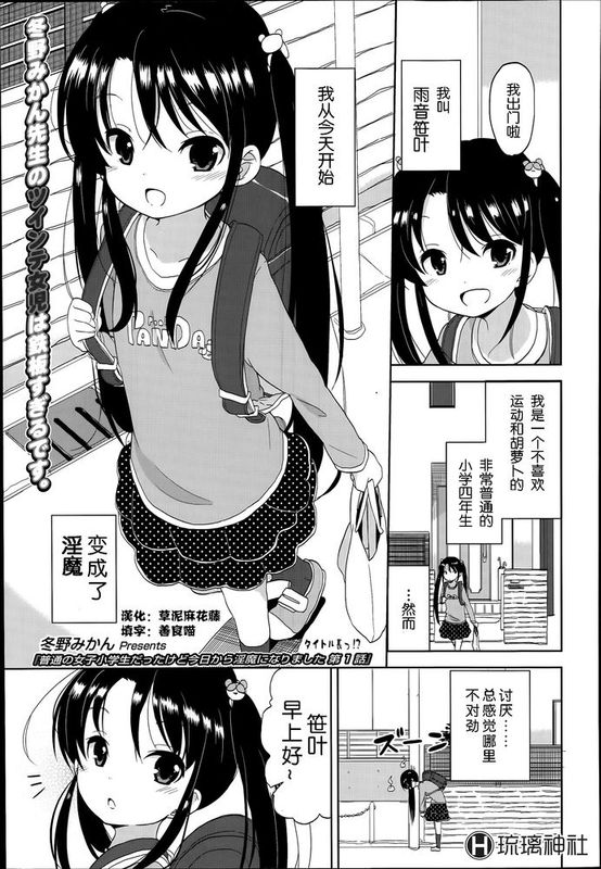 [琉璃神社汉化][冬野みかん] 普通の女子小学生だったけど今日から淫魔になりました(1-3) (Comic LO 2014年9月号)-幻想世界