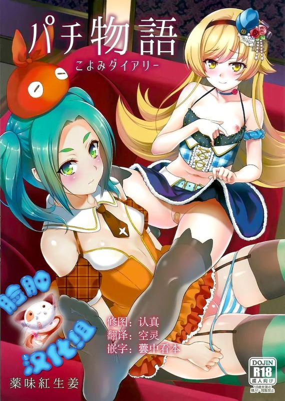 (C88)パチ物語 Part10 こよみダイアリー (化物語同人)-幻想世界