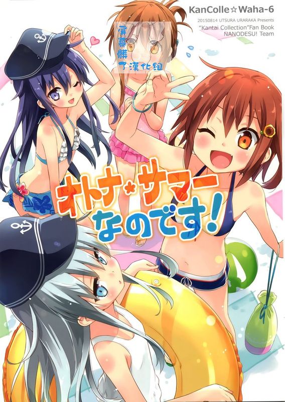 (C88)オトナサマーなのです! (艦隊これくしょん -艦これ-)-幻想世界