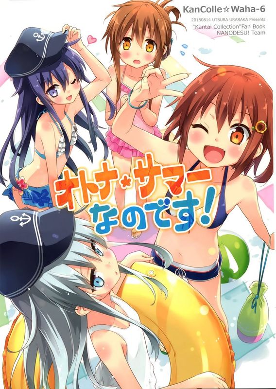 (C88)オトナサマーなのです! (艦隊これくしょん -艦これ-)-幻想世界